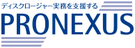 ディスクロージャー実務を支援する PRONEXUS プロネクサス